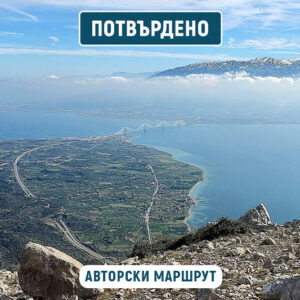екскурзия коринтски залив