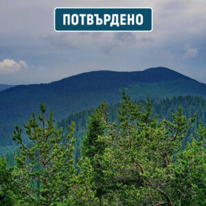 екскурзия чернатица