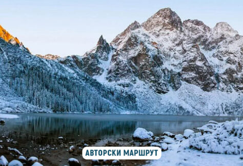екскурзия полски татри
